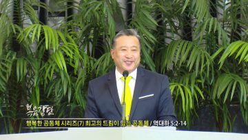 김학진 목사-행복한 공동체 시리즈(7) 최고의 드림이 있는 공동체