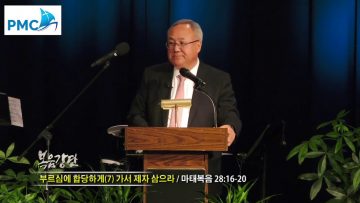 양춘길 목사-부르심에 합당하게 (7) 가서 제자 삼으라