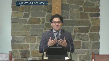 김도완 목사 물과 성령과 교회