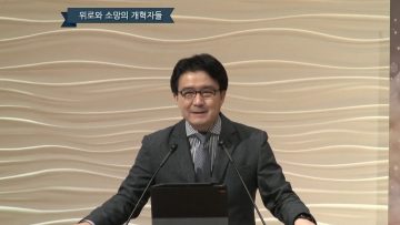 김도완 목사 위로와 소망이 되는 교회