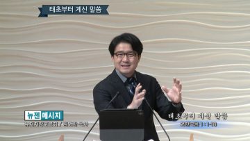 김도완 목사 태초부터 계신 말씀
