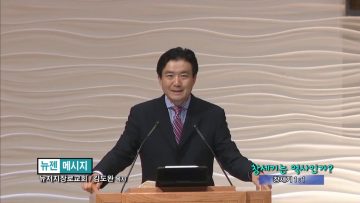 김도완 목사-창세기는 역사인가?
