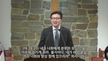 김도완 목사-가르쳐 지키게하라