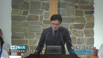 김도완 목사-잃으면 잃으리라