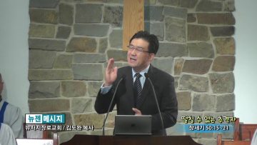 김도완 목사-떨칠 수 없는 추격자