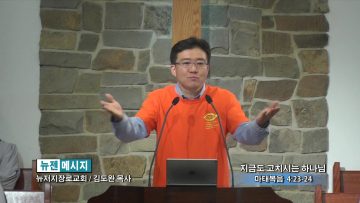 김도완 목사-지금도 고치시는 하나님