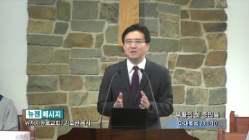 김도완 목사-부활의 첫 증인들
