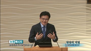 김도완 목사-평안의 비밀