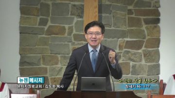 김도완 목사-이민의 땅을 향하다