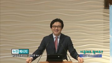 김도완 목사-이혼해도 될까요?
