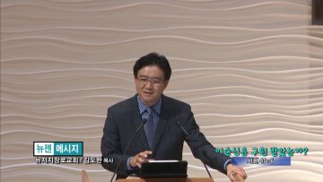 김도완 목사-이순신은 구원 받았는가?