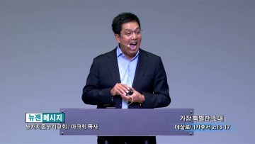 마크최 목사 가장 특별한 초대