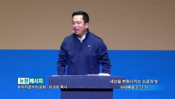 마크최 목사 세상을 변화시키는 소금과 빛