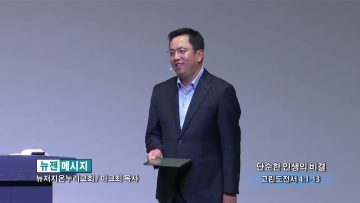 마크 최 목사 단순한 인생의 비결