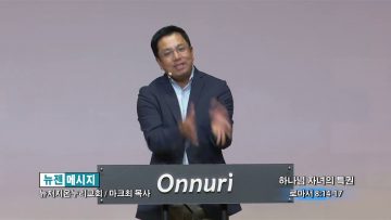 마크최 목사 – 하나님 자녀의 특권