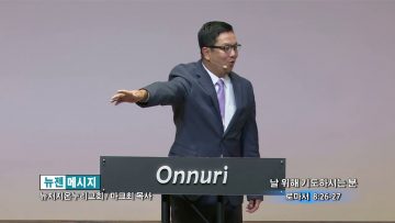 마크 최 목사 날 위해 기도하시는 분
