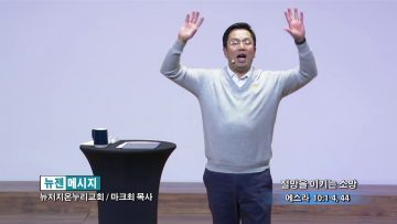 마크 최 목사 절망을 이기는 소망