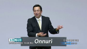 마크최 목사 인생 여행의 비결