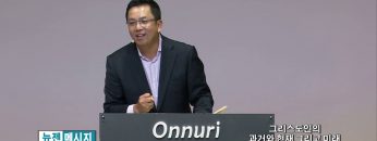 마크최 목사 – 그리스도인의 과거와 현재 그리고 미래