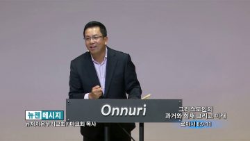 마크최 목사 – 그리스도인의 과거와 현재 그리고 미래