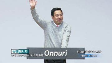 마크 최 목사 하나님께 맞추는 사람