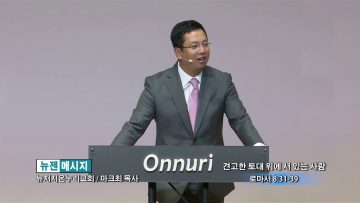 마크최 목사 견고한 토대 위에 서있는 사람