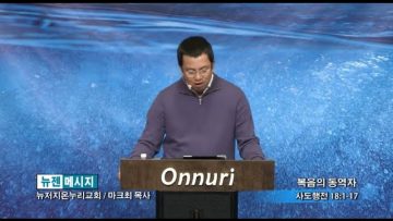 마크최 목사-복음의 동역자