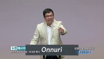 마크최 목사 – 성령으로 자유하라
