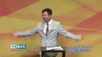 마크최 목사-교회에 필요한 사람