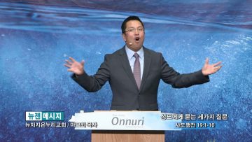 마크최 목사-성도에게 묻는 세가지 질문