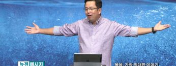 마크최 목사-복음, 가장 위대한 이야기