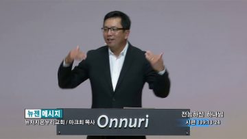 마크최 목사 – 전능하신 하나님