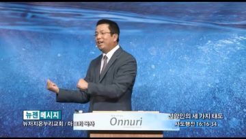 마크최 목사-신앙인의 세 가지 태도