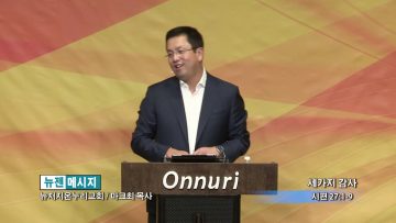 마크최 목사-세 가지 감사