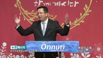 마크최 목사-복음의 기쁨