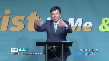 마크최 목사-감사가 넘치는 삶