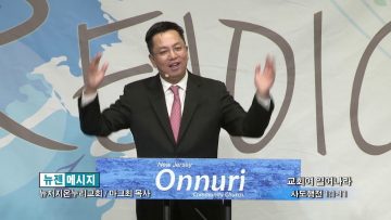 마크최 목사-교회여 일어나라