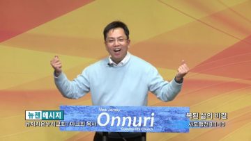 마크최 목사-복된 삶의 비결