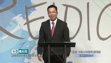 마크최 목사-참된 그리스도인의 정체성