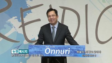 마크최 목사-하늘의 지혜로 살아라