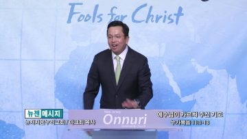 마크최 목사-예수님이 가르쳐 주신 기도