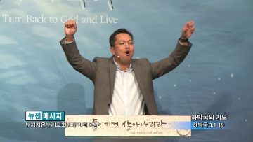 마크최 목사-하박국의 기도