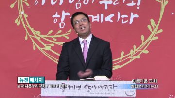 마크최 목사-아름다운 교회