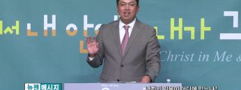 마크최 목사-너희의 믿음이 어디에 있느냐?