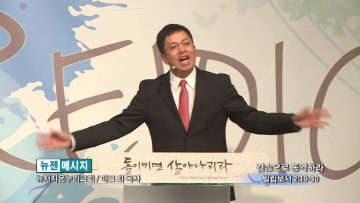 마크최 목사-겸손으로 통역하라