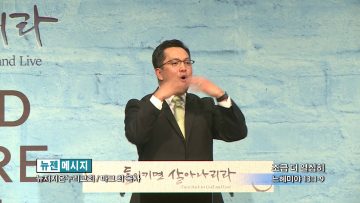 마크최 목사-조금 더 열심히