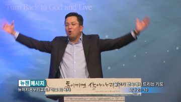 마크최 목사-물고기 뱃속에서 드리는 기도