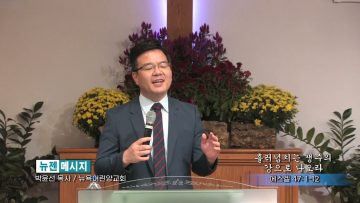 박윤선 목사 / 흘러 넘치는 생수의 강으로 나오라