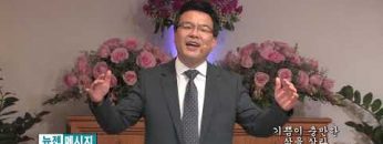 박윤선 목사 기쁨이 충만한 삶을 살라