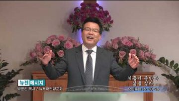 박윤선 목사 기쁨이 충만한 삶을 살라